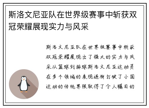 斯洛文尼亚队在世界级赛事中斩获双冠荣耀展现实力与风采