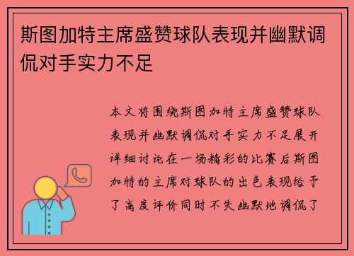 斯图加特主席盛赞球队表现并幽默调侃对手实力不足