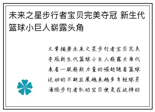 未来之星步行者宝贝完美夺冠 新生代篮球小巨人崭露头角