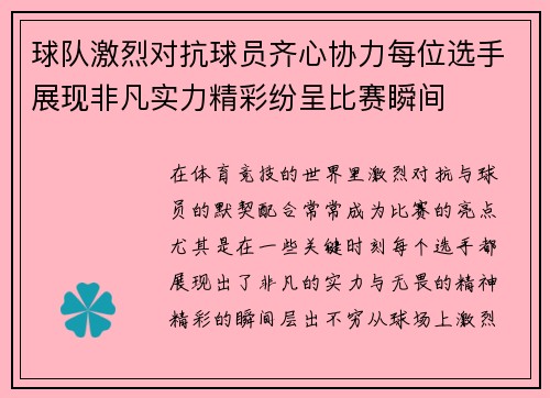 球队激烈对抗球员齐心协力每位选手展现非凡实力精彩纷呈比赛瞬间