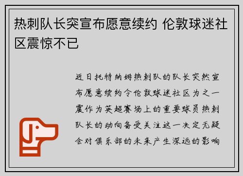 热刺队长突宣布愿意续约 伦敦球迷社区震惊不已