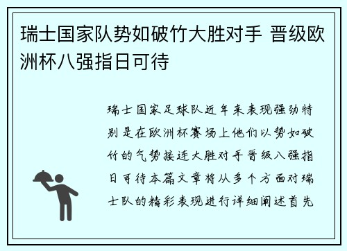 瑞士国家队势如破竹大胜对手 晋级欧洲杯八强指日可待