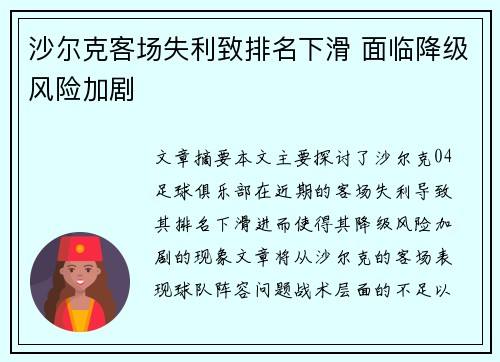 沙尔克客场失利致排名下滑 面临降级风险加剧