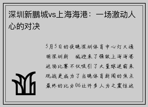 深圳新鵬城vs上海海港：一场激动人心的对决