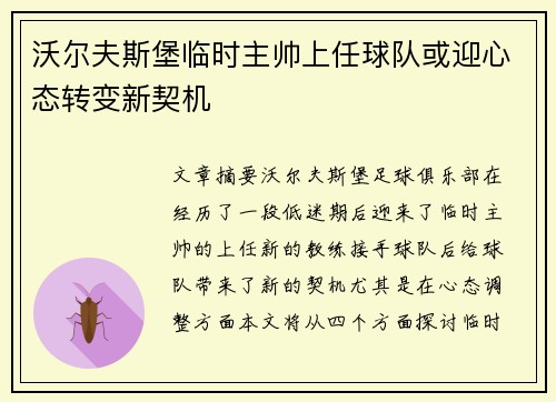 沃尔夫斯堡临时主帅上任球队或迎心态转变新契机