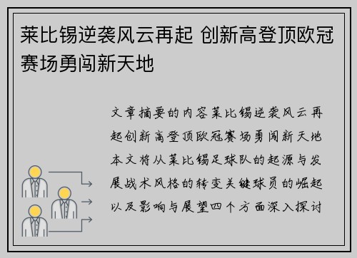 莱比锡逆袭风云再起 创新高登顶欧冠赛场勇闯新天地