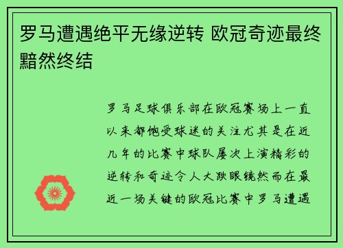 罗马遭遇绝平无缘逆转 欧冠奇迹最终黯然终结