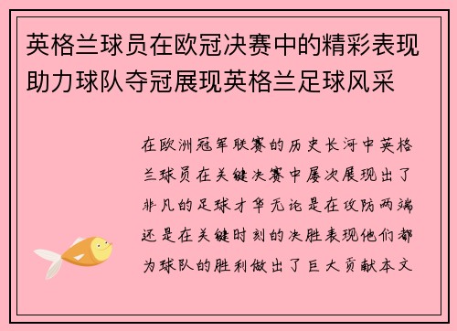 英格兰球员在欧冠决赛中的精彩表现助力球队夺冠展现英格兰足球风采