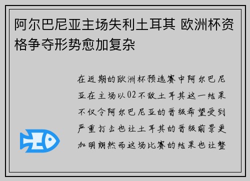 阿尔巴尼亚主场失利土耳其 欧洲杯资格争夺形势愈加复杂