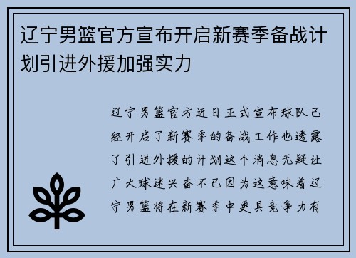 辽宁男篮官方宣布开启新赛季备战计划引进外援加强实力