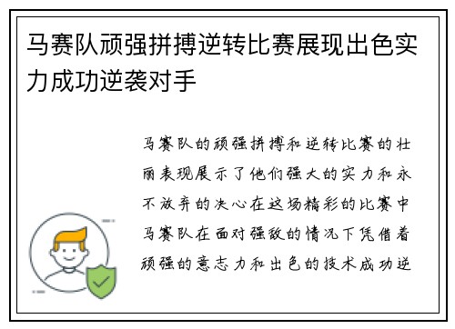 马赛队顽强拼搏逆转比赛展现出色实力成功逆袭对手