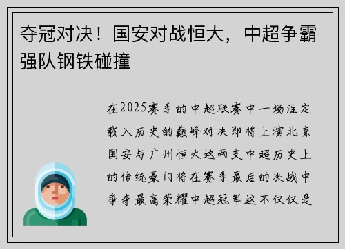 夺冠对决！国安对战恒大，中超争霸强队钢铁碰撞