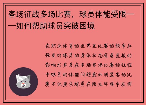 客场征战多场比赛，球员体能受限——如何帮助球员突破困境