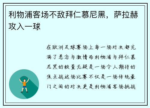 利物浦客场不敌拜仁慕尼黑，萨拉赫攻入一球