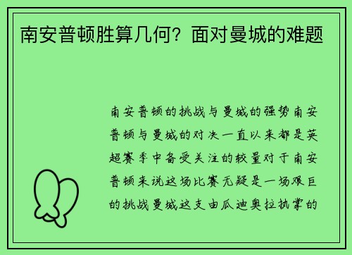 南安普顿胜算几何？面对曼城的难题