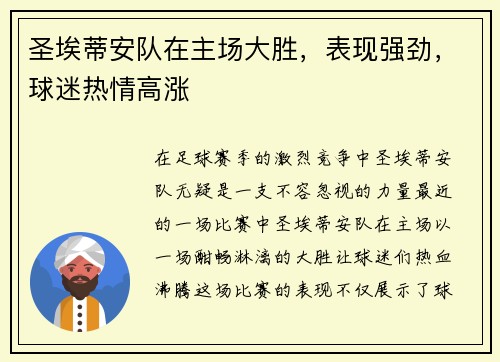 圣埃蒂安队在主场大胜，表现强劲，球迷热情高涨