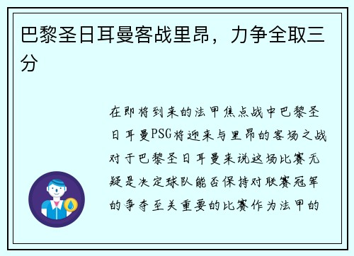 巴黎圣日耳曼客战里昂，力争全取三分