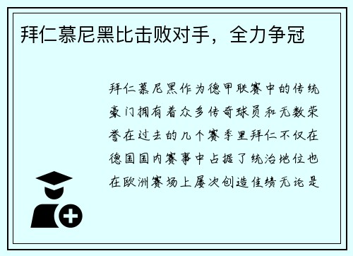 拜仁慕尼黑比击败对手，全力争冠