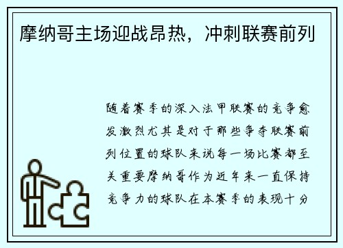 摩纳哥主场迎战昂热，冲刺联赛前列