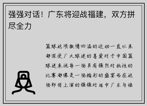 强强对话！广东将迎战福建，双方拼尽全力