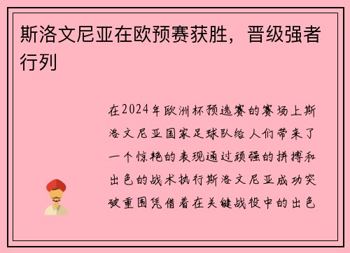 斯洛文尼亚在欧预赛获胜，晋级强者行列