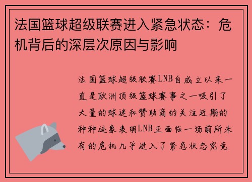 法国篮球超级联赛进入紧急状态：危机背后的深层次原因与影响