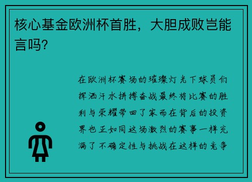 核心基金欧洲杯首胜，大胆成败岂能言吗？