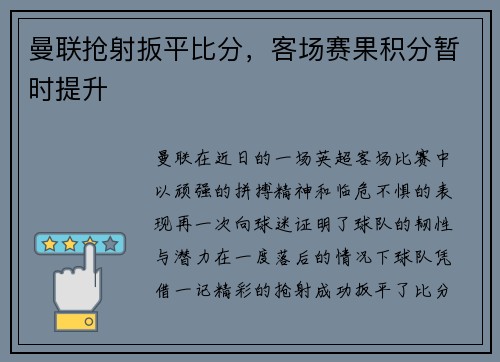 曼联抢射扳平比分，客场赛果积分暂时提升