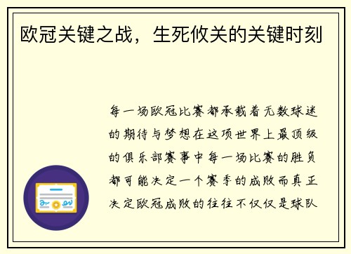 欧冠关键之战，生死攸关的关键时刻