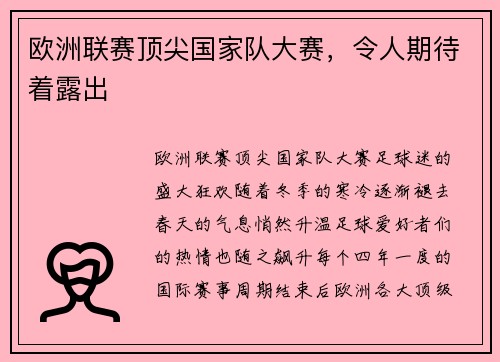 欧洲联赛顶尖国家队大赛，令人期待着露出