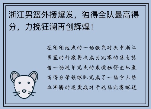 浙江男篮外援爆发，独得全队最高得分，力挽狂澜再创辉煌！