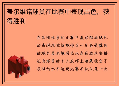 盖尔维诺球员在比赛中表现出色，获得胜利