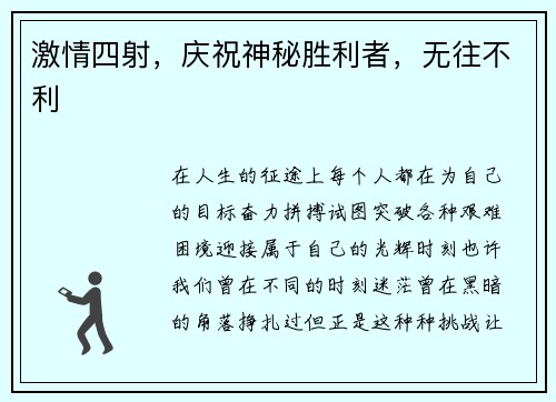 激情四射，庆祝神秘胜利者，无往不利