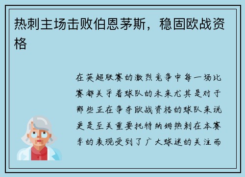 热刺主场击败伯恩茅斯，稳固欧战资格