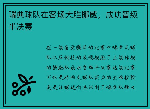 瑞典球队在客场大胜挪威，成功晋级半决赛