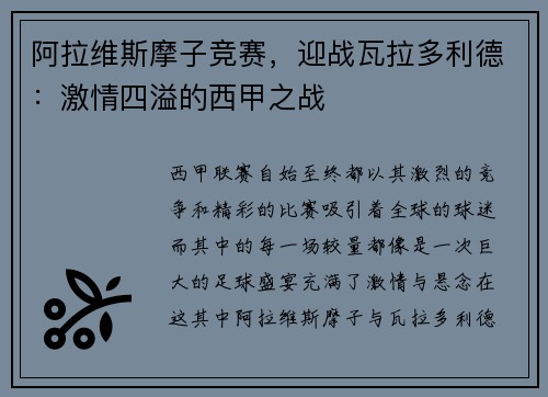 阿拉维斯摩子竞赛，迎战瓦拉多利德：激情四溢的西甲之战