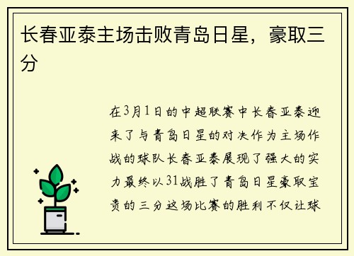 长春亚泰主场击败青岛日星，豪取三分