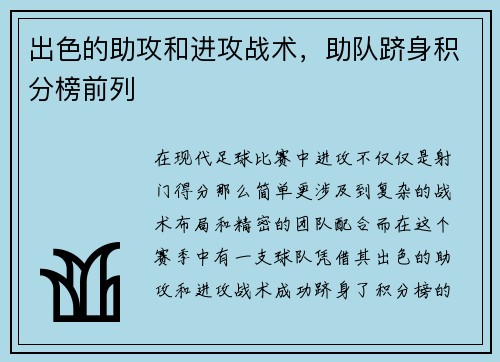 出色的助攻和进攻战术，助队跻身积分榜前列