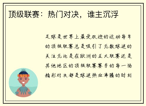 顶级联赛：热门对决，谁主沉浮