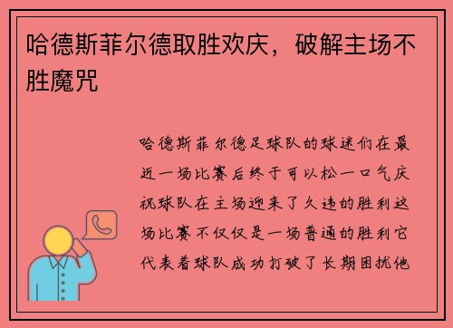 哈德斯菲尔德取胜欢庆，破解主场不胜魔咒