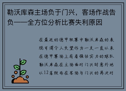 勒沃库森主场负于门兴，客场作战告负——全方位分析比赛失利原因