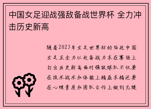 中国女足迎战强敌备战世界杯 全力冲击历史新高