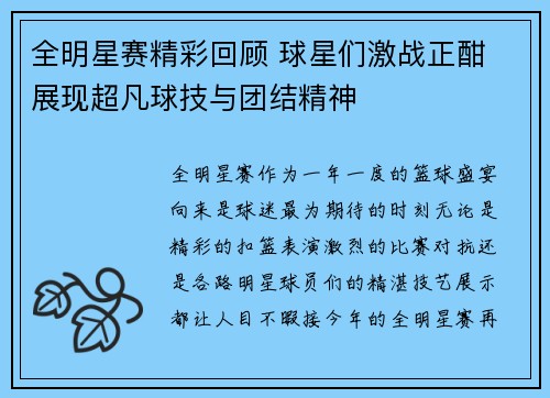全明星赛精彩回顾 球星们激战正酣 展现超凡球技与团结精神