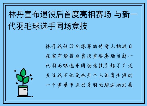 林丹宣布退役后首度亮相赛场 与新一代羽毛球选手同场竞技