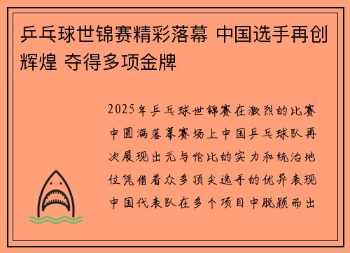 乒乓球世锦赛精彩落幕 中国选手再创辉煌 夺得多项金牌