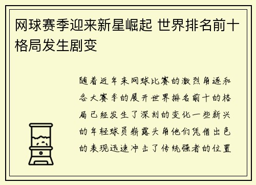 网球赛季迎来新星崛起 世界排名前十格局发生剧变