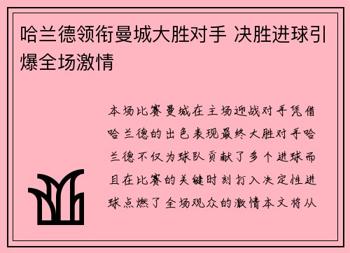 哈兰德领衔曼城大胜对手 决胜进球引爆全场激情