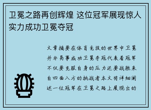 卫冕之路再创辉煌 这位冠军展现惊人实力成功卫冕夺冠