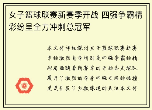 女子篮球联赛新赛季开战 四强争霸精彩纷呈全力冲刺总冠军