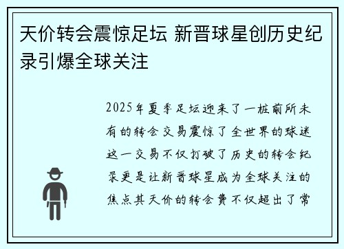 天价转会震惊足坛 新晋球星创历史纪录引爆全球关注